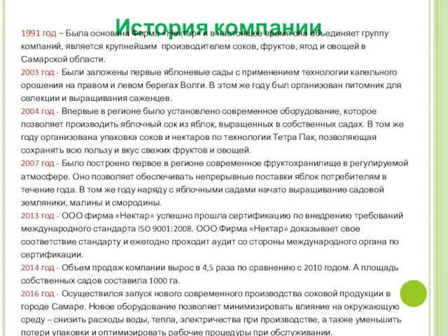 История компании 1991 год – Была основана Фирма «Нектар» и в