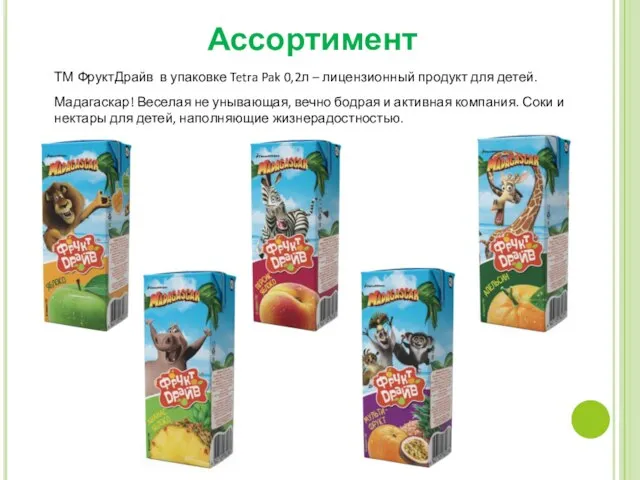 Ассортимент ТМ ФруктДрайв в упаковке Tetra Pak 0,2л – лицензионный продукт