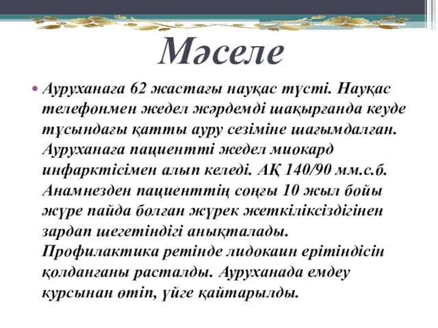 Мәселе Ауруханаға 62 жастағы науқас түсті. Науқас телефонмен жедел жәрдемді шақырғанда