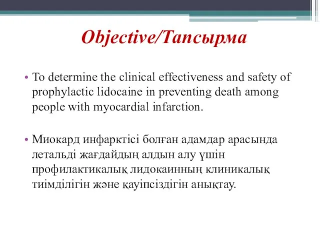 Objective/Тапсырма To determine the clinical effectiveness and safety of prophylactic lidocaine