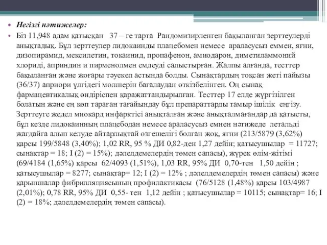 Негізгі нәтижелер: Біз 11,948 адам қатысқан 37 – ге тарта Рандомизирленген