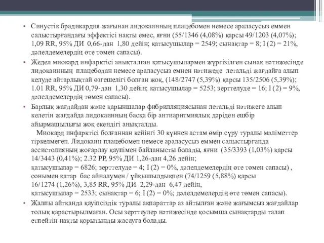 Синустік брадикардия жағынан лидокаинның плацебомен немесе араласусыз еммен салыстырғандағы эффектісі нақты