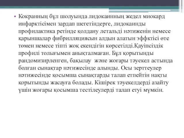 Кокранның бұл шолуында лидокаинның жедел миокард инфарктісімен зардап шегетіндерге, лидокаинды профилактика