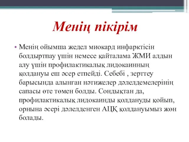 Менің пікірім Менің ойымша жедел миокард инфарктісін болдыртпау үшін немесе қайталама