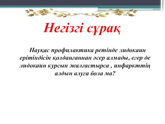 Негізгі сұрақ Науқас профилактика ретінде лидокаин ерітіндісін қолданғаннан әсер алмады, егер