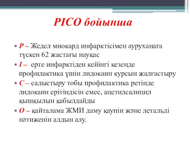 PICO бойынша P – Жедел миокард инфарктісімен ауруханаға түскен 62 жастағы