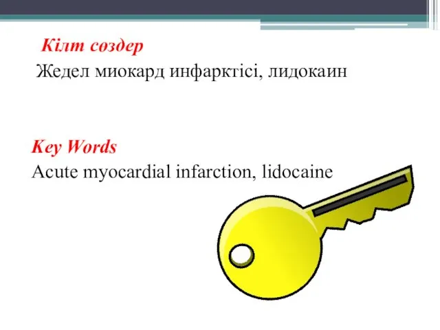 Кілт сөздер Жедел миокард инфарктісі, лидокаин Key Words Acute myocardial infarction, lidocaine