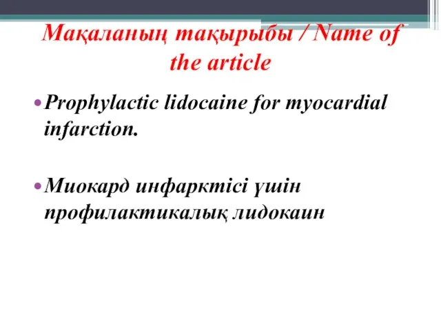 Мақаланың тақырыбы / Name of the article Prophylactic lidocaine for myocardial