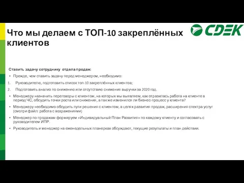 Ставить задачу сотруднику отдела продаж: Прежде, чем ставить задачу перед менеджером,