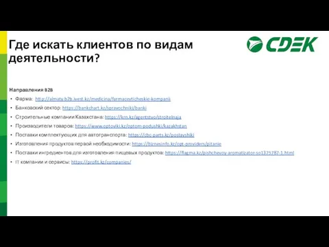 Направления B2B Фарма: http://almaty.b2b.ivest.kz/medicina/farmacevticheskie-kompanii Банковский сектор: https://bankchart.kz/spravochniki/banki Строительные компании Казахстана: https://krn.kz/agentstvo/stroitelnaja