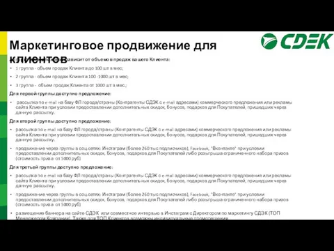 Алгоритм предложений зависит от объемов продаж вашего Клиента: 1 группа -