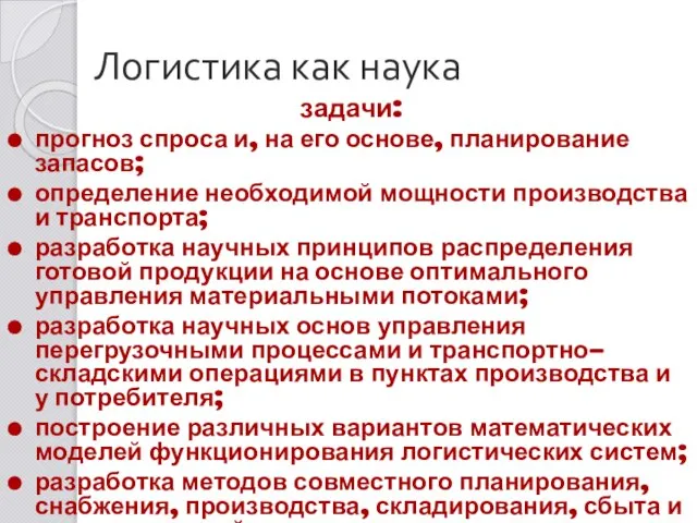 Логистика как наука задачи: прогноз спроса и, на его основе, планирование