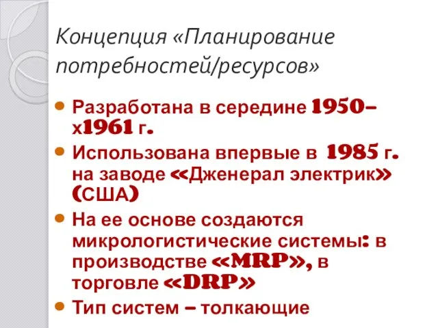 Концепция «Планирование потребностей/ресурсов» Разработана в середине 1950-х1961 г. Использована впервые в