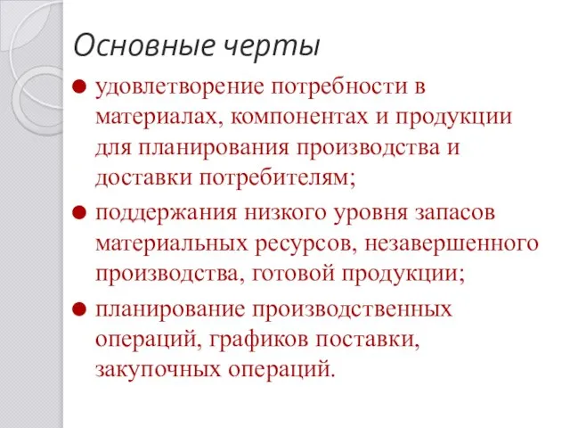 Основные черты удовлетворение потребности в материалах, компонентах и продукции для планирования