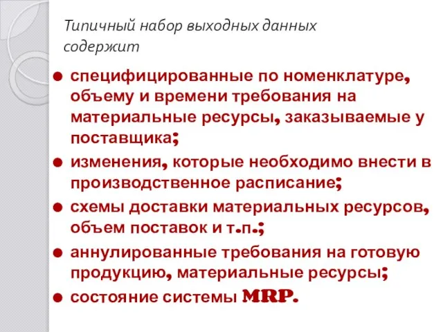 Типичный набор выходных данных содержит специфицированные по номенклатуре, объему и времени