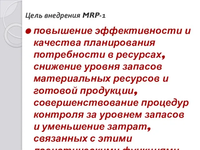 Цель внедрения MRP-1 повышение эффективности и качества планирования потребности в ресурсах,