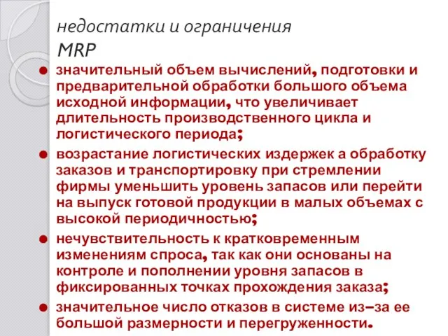 недостатки и ограничения MRP значительный объем вычислений, подготовки и предварительной обработки