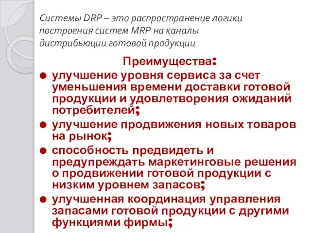 Системы DRP – это распространение логики построения систем MRP на каналы