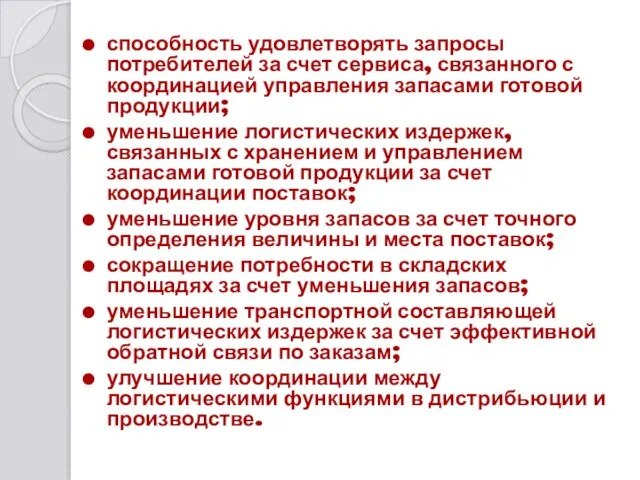 способность удовлетворять запросы потребителей за счет сервиса, связанного с координацией управления