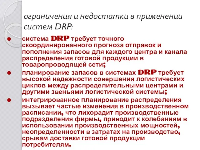 ограничения и недостатки в применении систем DRP: система DRP требует точного