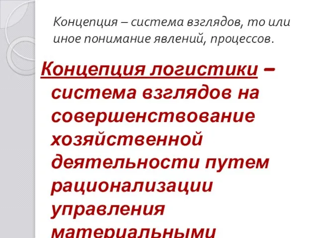 Концепция – система взглядов, то или иное понимание явлений, процессов. Концепция