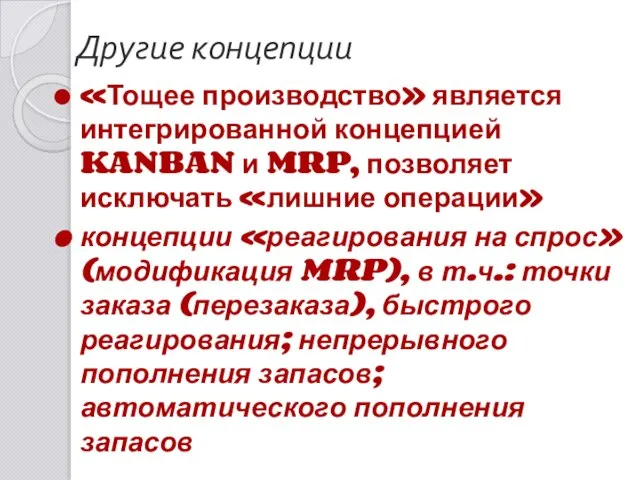 Другие концепции «Тощее производство» является интегрированной концепцией KANBAN и MRP, позволяет