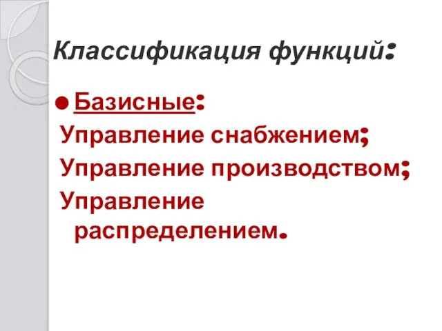 Классификация функций: Базисные: Управление снабжением; Управление производством; Управление распределением.