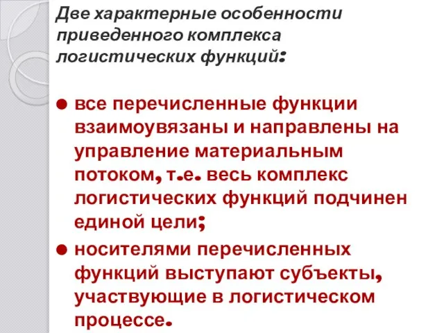 Две характерные особенности приведенного комплекса логистических функций: все перечисленные функции взаимоувязаны