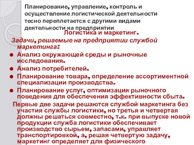 Планирование, управление, контроль и осуществление логистической деятельности тесно переплетается с другими