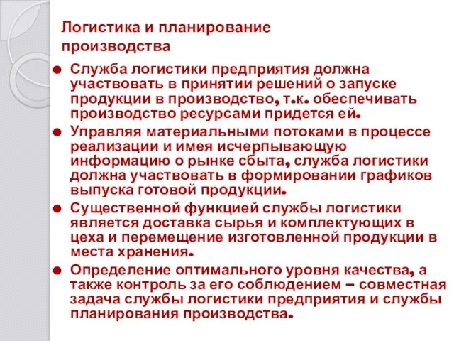 Логистика и планирование производства Служба логистики предприятия должна участвовать в принятии