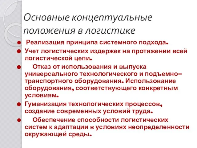 Основные концептуальные положения в логистике Реализация принципа системного подхода. Учет логистических