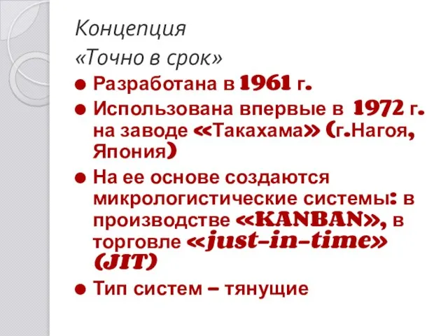 Концепция «Точно в срок» Разработана в 1961 г. Использована впервые в