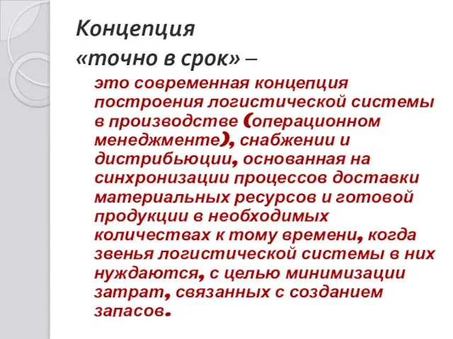 Концепция «точно в срок» – это современная концепция построения логистической системы