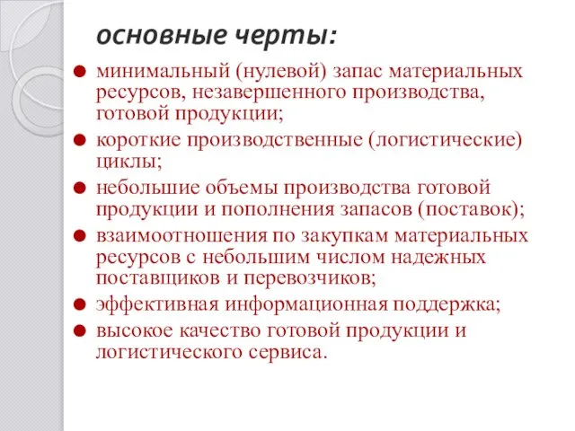 основные черты: минимальный (нулевой) запас материальных ресурсов, незавершенного производства, готовой продукции;