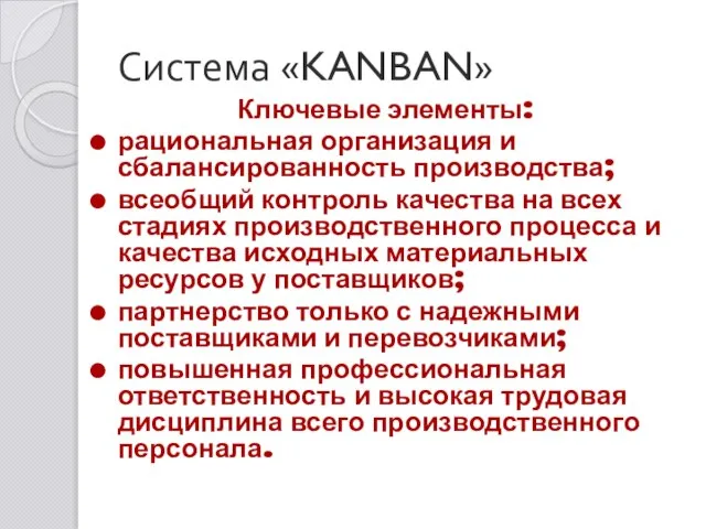 Система «KANBAN» Ключевые элементы: рациональная организация и сбалансированность производства; всеобщий контроль