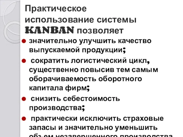 Практическое использование системы KANBAN позволяет значительно улучшить качество выпускаемой продукции; сократить