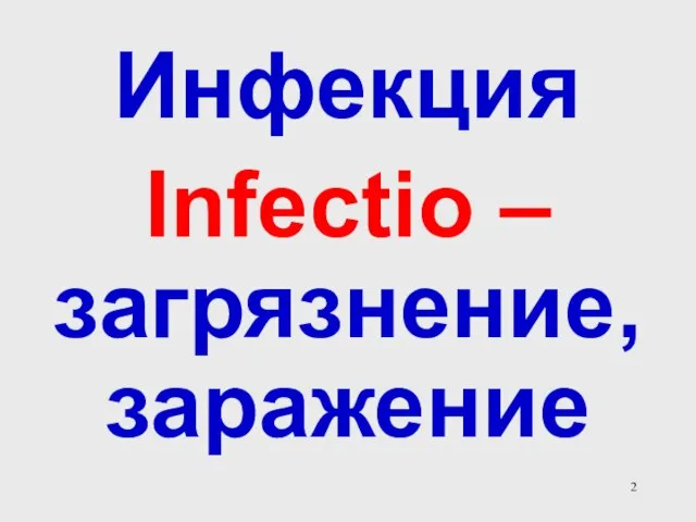 Инфекция Infectio – загрязнение, заражение