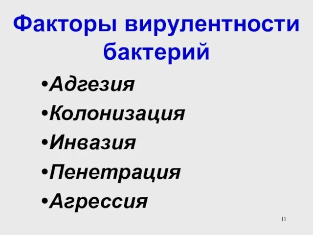 Факторы вирулентности бактерий Адгезия Колонизация Инвазия Пенетрация Агрессия