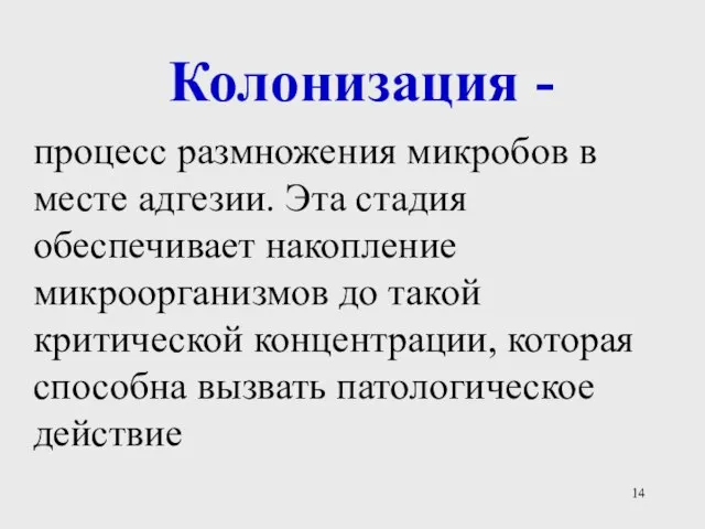 Колонизация - процесс размножения микробов в месте адгезии. Эта стадия обеспечивает