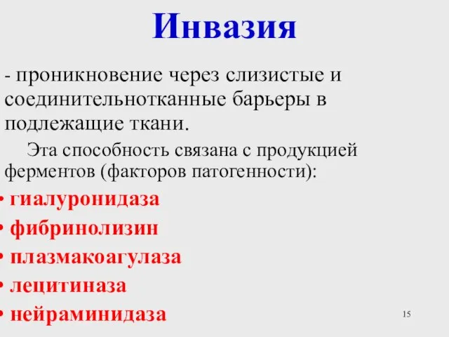 Инвазия - проникновение через слизистые и соединительнотканные барьеры в подлежащие ткани.