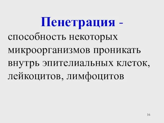 Пенетрация - способность некоторых микроорганизмов проникать внутрь эпителиальных клеток, лейкоцитов, лимфоцитов