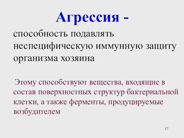 Агрессия - способность подавлять неспецифическую иммунную защиту организма хозяина Этому способствуют