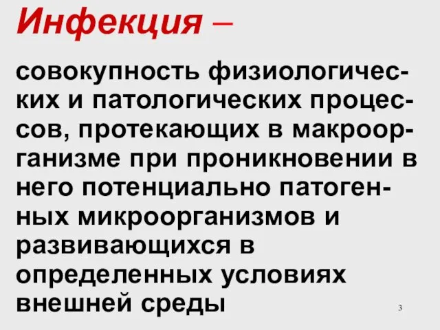 Инфекция – совокупность физиологичес-ких и патологических процес-сов, протекающих в макроор-ганизме при