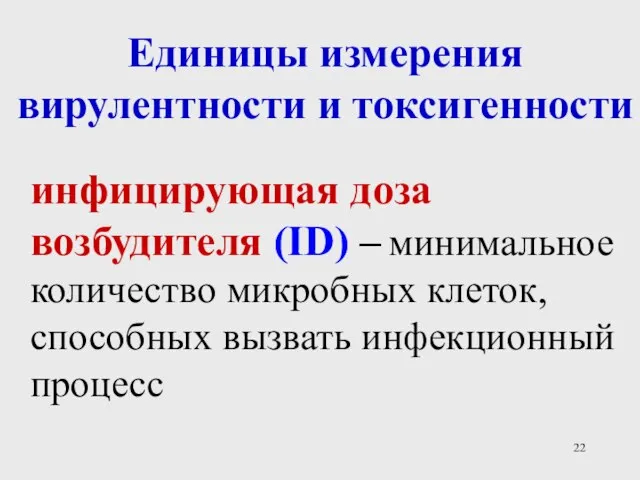 Единицы измерения вирулентности и токсигенности инфицирующая доза возбудителя (ID) – минимальное