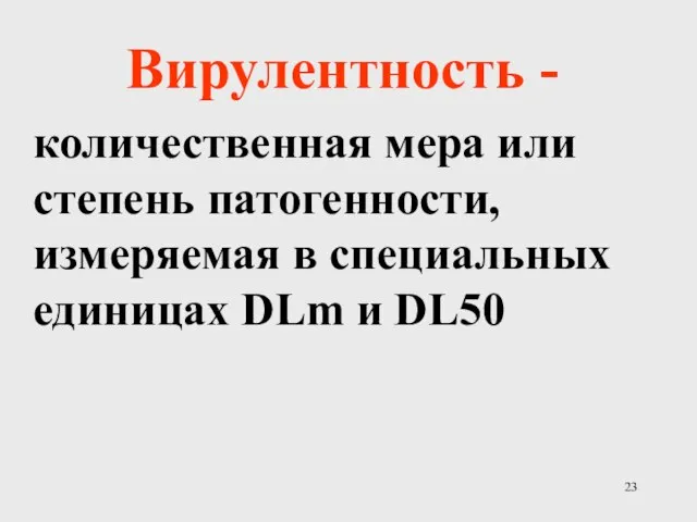 Вирулентность - количественная мера или степень патогенности, измеряемая в специальных единицах DLm и DL50