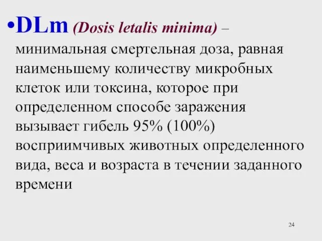 DLm (Dosis letalis minima) – минимальная смертельная доза, равная наименьшему количеству