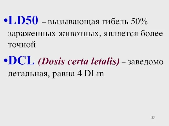 LD50 – вызывающая гибель 50% зараженных животных, является более точной DCL