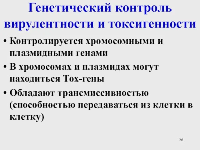 Генетический контроль вирулентности и токсигенности Контролируется хромосомными и плазмидными генами В