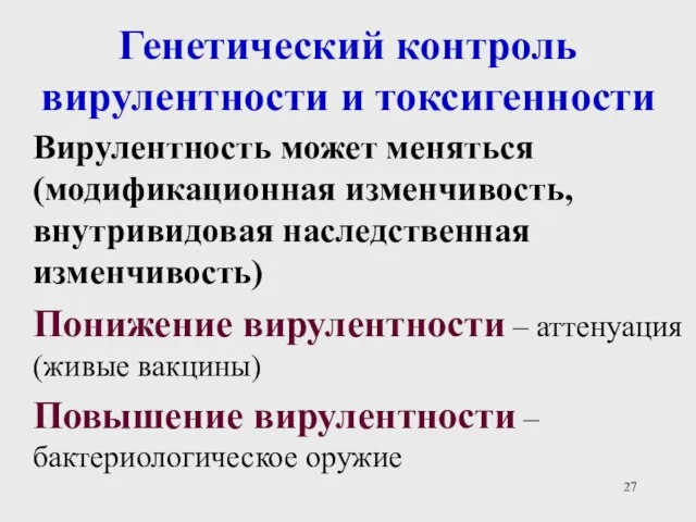 Генетический контроль вирулентности и токсигенности Вирулентность может меняться (модификационная изменчивость, внутривидовая