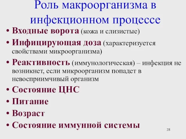 Роль макроорганизма в инфекционном процессе Входные ворота (кожа и слизистые) Инфицирующая